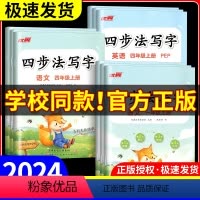 四步法写字 语文[通用版] 一年级上 [正版]2024秋季新版四步法写字语文英语临写本小学一年级二年级三年级四年级五年级