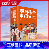 超有趣的中国史全三册 [正版]央视网超有趣的中国史 全3册 从秦始皇13岁到末代皇帝溥仪 系列两千多年科普秦汉三国魏晋隋