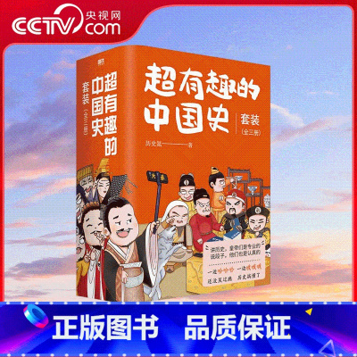 超有趣的中国史全三册 [正版]央视网超有趣的中国史 全3册 从秦始皇13岁到末代皇帝溥仪 系列两千多年科普秦汉三国魏晋隋
