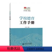 [正版]京师K12校长系列 学校德育工作手册