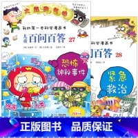 [正版] 我的第一本科学漫画书 儿童百问百答27恐怖神秘事件 28紧急救治全2册 二十一世纪出版6-8-9-10-12
