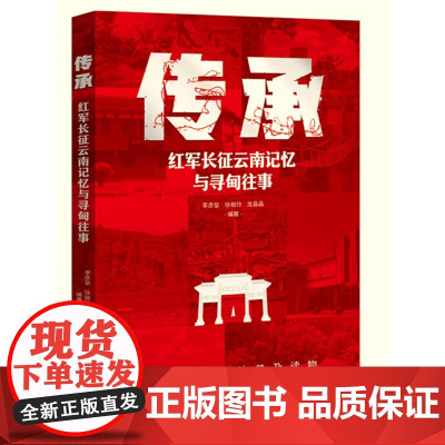 传承 红军长征云南记忆与寻甸往事 李彦垒等 编著 党政读物