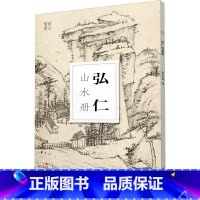 [正版]弘仁山水册/南山册页 大8开单片高清印刷 可临摹可装饰 历代名家册页鉴赏临摹画册 初学者绘画中国画水墨画山水画