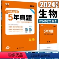 生物 全国通用 [正版]2024版一线名卷5年高考真题生物 五年高考真题汇编生物试卷 高考真题全国新高考卷甲乙卷1卷2卷