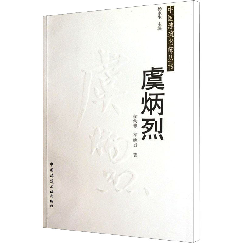 [M]虞炳烈-9787112139774