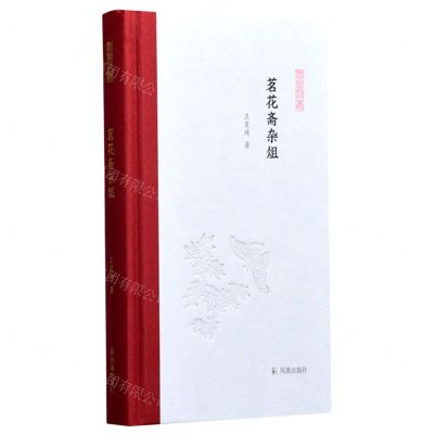 [N]茗花斋杂俎(精)/凤凰枝文丛-9787550634176