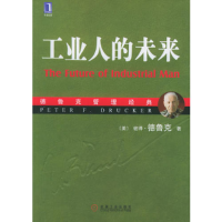 正版新书]工业人的未来——德鲁克管理经典(美)德鲁克(Drucke