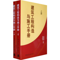 醉染图书建筑工程构造与施工手册(上下册)9787112108077