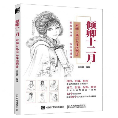 [M]倾卿十二月(素描古风美人技法精讲)-9787115515759