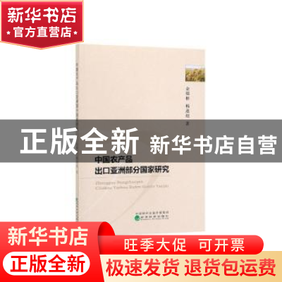 正版 中国农产品出口亚洲部分国家研究 金缀桥,杨逢珉著 经济科