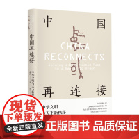 中国再连接 中华文明与天下新秩序 国际赞誉的大师级学者 前香港大学校长 东亚研究所所长王赓武教授晚 正版书籍
