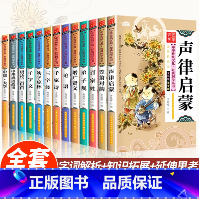 [全13册]中庸·大学+声律启蒙+笠翁对韵 [正版]书籍声律启蒙全彩绘注音版无障碍阅读幼儿绘本儿童版国学7-9-12岁青