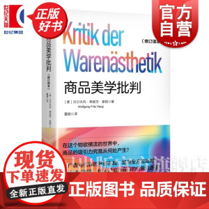 商品美学批判:修订译本 密涅瓦社会观察 沃尔夫冈弗里茨豪格著上海人民出版社政治经济学商品消费图书