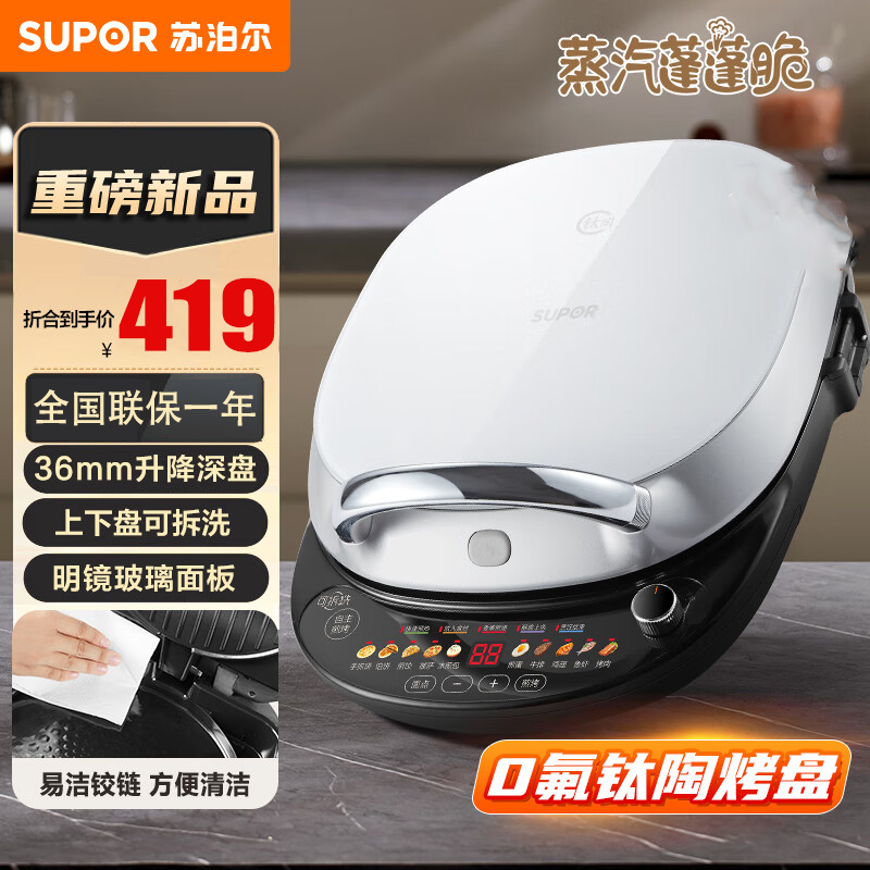 苏泊尔(SUPOR)电饼铛家用30厘米直径 上下盘可拆洗明镜电饼档双面加热 早餐机煎烤机加深烤盘 JD30RQ808