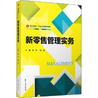 正版新书]新零售管理实务刘洋9787309148206