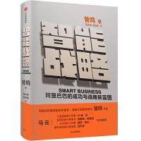 正版新书]智能战略 阿里巴巴的成功与战略新蓝图曾鸣97875217027