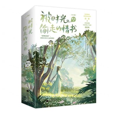 [N]被时光偷走的情书(上下)-9787559466297