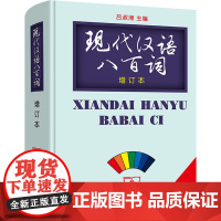 现代汉语八百词/吕叔湘(增订本)现代汉语800词 商务印书馆9787100021975商城正版