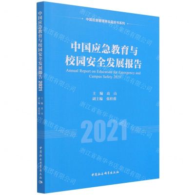 [N]中国应急教育与校园安全发展报告(2021)/中国应急管理学会蓝皮书系列-9787520391009