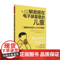 万千教育学前 解救困在电子屏幕里的儿童 戴安娜·E.,莱文 著 教辅