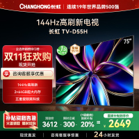 长虹75D55H 75英寸144Hz高刷新 云帆AI影像 60W峰值功率音响 超高清4K平板电视政府补贴