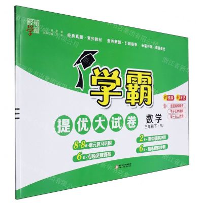 [N]数学(3下RJ)/学霸提优大试卷-9787554447024