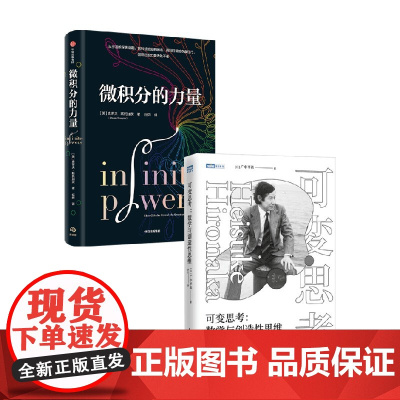 可变思考+微积分的力量 广中平祐等 著 科学与自然