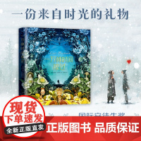 一万种时间掠过 莉萨•艾萨托 著 一部疗愈心灵的绘本 9-99岁都能看懂的人生纪录片 哲学