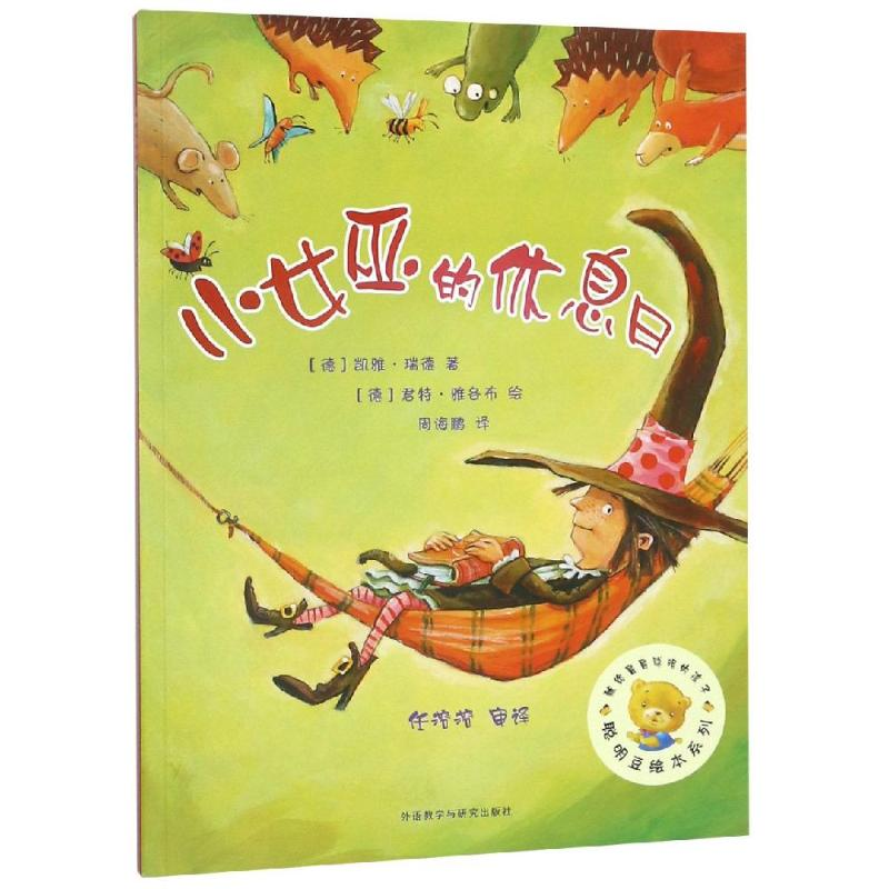 醉染图书小女巫的休息日/聪明豆绘本系列79787513529013