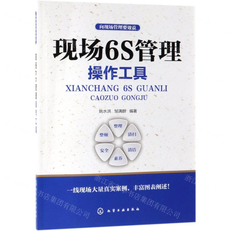 [N]现场6S管理操作工具/向现场管理要效益-9787122336569