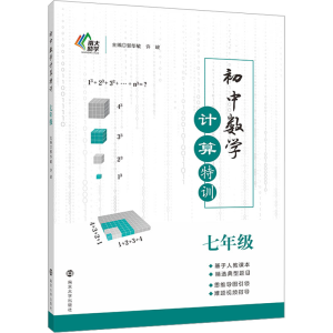 [M]初中数学计算特训 7年级-9787305256660