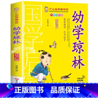 幼学琼林 [正版]有声版弟子规书彩图大字注音版小一二年级课外书国学启蒙经典书籍幼儿园5-6-9-10岁带拼音儿童读物早教