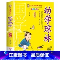 幼学琼林 [正版]有声版弟子规书彩图大字注音版小一二年级课外书国学启蒙经典书籍幼儿园5-6-9-10岁带拼音儿童读物早教