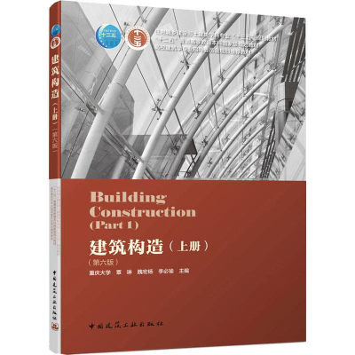 醉染图书建筑构造 上册(第6版)9787112229741