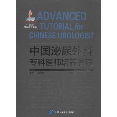 [M]中国泌尿外科专科医师培养教程-9787565913266