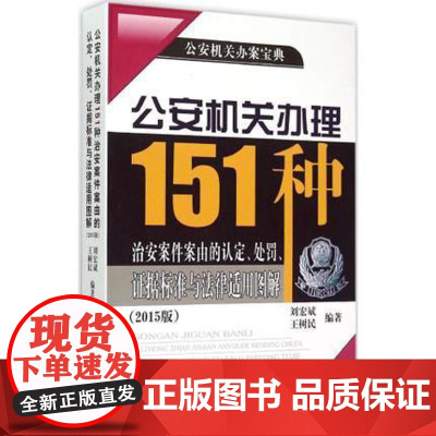 正版 公安机关办理151种治安案件案由的认定、处罚、证据标准与法律适用图解(2015版) 刘宏斌,王树民 978