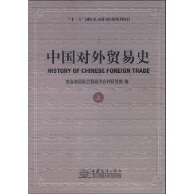 正版新书]中国对外贸易史-上本书编委会9787510312212
