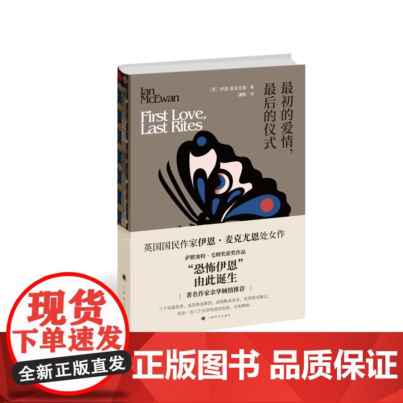 最初的爱情,最后的仪式 伊恩·麦克尤恩 潘帕 译 上海译文出版社 正版书籍