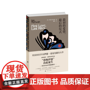 最初的爱情,最后的仪式 伊恩·麦克尤恩 潘帕 译 上海译文出版社 正版书籍
