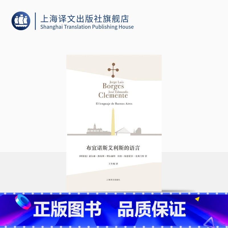 [正版]布宜诺斯艾利斯的语言 [阿根廷]豪尔赫·路易斯·博尔赫斯 何塞·埃德蒙多·克莱门特 王冬梅译 博尔赫斯全集 上