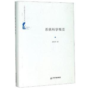 正版新书]系统科学概览(精)/中国书籍学术之光文库苗东升9787506