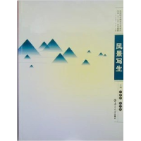 正版新书]风景写生朱建国 侯石明9787305072833