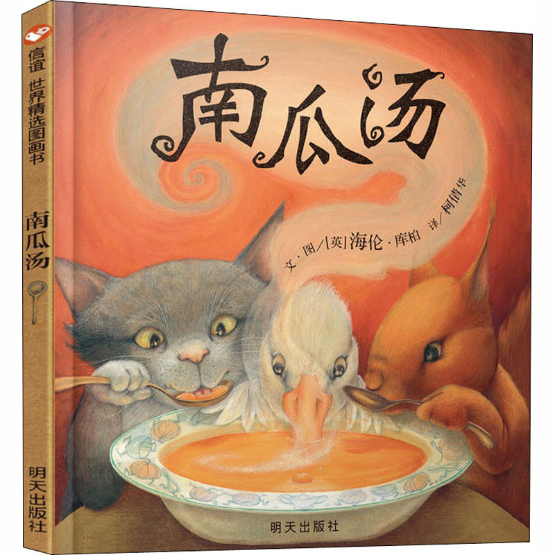 信谊世界精选图画书 南瓜汤(新版)