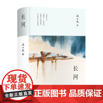 长河(沈从文长篇小说新高峰,对生命的思考,乡土的眷恋,国家命运的关切)