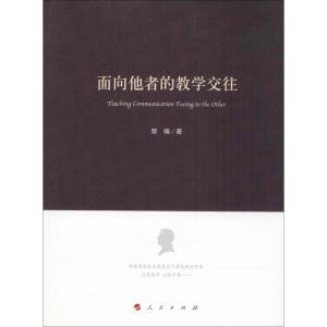 面向他者的教学交往