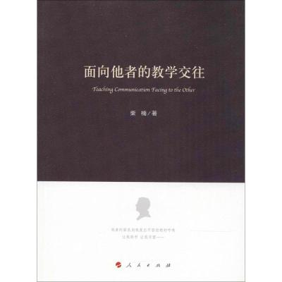 面向他者的教学交往