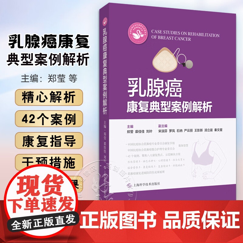 乳腺癌康复典型案例解析 郑莹 裘佳佳 刘叶 供乳腺癌康复相关的临床护理专业人员医学院校相关专业师生阅读参考上海科学技术出