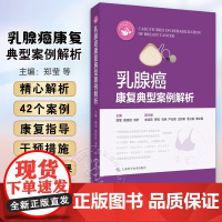 乳腺癌康复典型案例解析 郑莹 裘佳佳 刘叶 供乳腺癌康复相关的临床护理专业人员医学院校相关专业师生阅读参考上海科学技术出