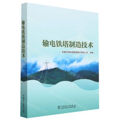 [N]输电铁塔制造技术-9787519871147