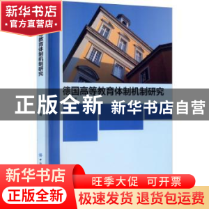 正版 德国高等教育体制机制研究 王美玲 中国纺织出版社 97875180